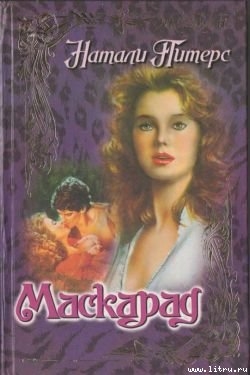 Читать онлайн книгу Маскарад автор Питерс Натали Книга Маскарад