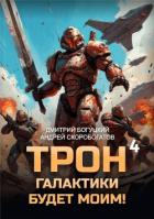 Читать онлайн книгу Трон галактики будет моим! Книга 4 (СИ) автор Скоробогатов Андрей Валерьевич Книга Трон галактики будет моим! Книга 4 (СИ)