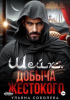 Читать онлайн книгу Шейх. Добыча Жестокого автор Соболева Ульяна Книга Шейх. Добыча Жестокого