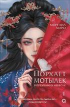 Читать онлайн книгу Порхает мотылек в презренных небесах. Том 1 автор Маро Моргана Книга Порхает мотылек в презренных небесах. Том 1