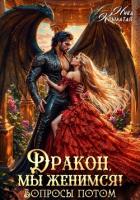 Читать онлайн книгу Дракон, мы женимся! Вопросы потом автор Крылатая Ника Книга Дракон, мы женимся! Вопросы потом
