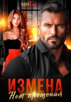 Книга Измена. Нет прощения