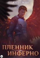 Читать онлайн книгу Пленник Инферно автор Найт Алекс Книга Пленник Инферно