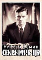 Читать онлайн книгу Секретарь ЦК (СИ) автор Семин Никита Книга Секретарь ЦК (СИ)