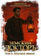 Читать онлайн книгу Красная земля (СИ) автор Волков Тим Книга Красная земля (СИ)