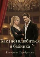 Читать онлайн книгу Как (не) влюбиться в бабника автор Серебрякова Екатерина Книга Как (не) влюбиться в бабника