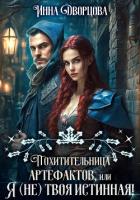 Читать онлайн книгу Похитительница артефактов, или Я (не) твоя истинная! автор Дворцова Инна Книга Похитительница артефактов, или Я (не) твоя истинная!