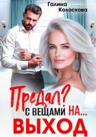 Читать онлайн книгу Предал? С вещами на выход! автор Колоскова Галина Книга Предал? С вещами на выход!