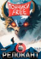 Читать онлайн книгу #RealRPG. Релокант 5. Основы могущества автор Flow Ascold Книга #RealRPG. Релокант 5. Основы могущества