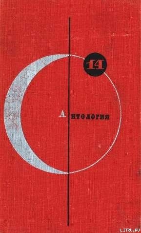 Читать онлайн книгу Антология советской фантастики автор Альтов Генрих Саулович Книга Антология советской фантастики