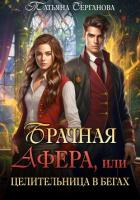 Читать онлайн книгу Брачная афера, или Целительница в бегах! автор Серганова Татьяна Книга Брачная афера, или Целительница в бегах!