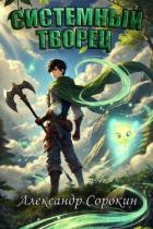 Книга Системный Творец (СИ)