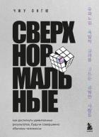 Читать онлайн книгу Сверхнормальные. Как достигнуть удивительных результатов будучи совершенно обычным человеком автор Чжу Онгю Книга Сверхнормальные. Как достигнуть удивительных результатов будучи совершенно обычным человеком