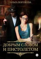 Читать онлайн книгу Добрым словом и пистолетом автор Погожева Ольга Олеговна Книга Добрым словом и пистолетом