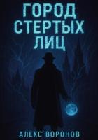 Читать онлайн книгу Город Стертых Лиц автор Воронов Алекс Книга Город Стертых Лиц