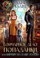 Читать онлайн книгу Гончарное дело попаданки или Кирпич на вашу голову (СИ) автор Хаард Дара Книга Гончарное дело попаданки или Кирпич на вашу голову (СИ)