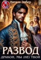 Читать онлайн книгу Развод. Дракон, мы (не) твои (СИ) автор Эмбер Натали Книга Развод. Дракон, мы (не) твои (СИ)