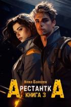 Книга Арестантка: Тюрьма Рая (СИ)