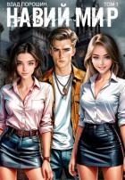 Читать онлайн книгу Навий мир (СИ) автор Порошин Влад Книга Навий мир (СИ)