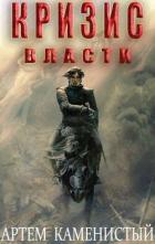 Читать онлайн книгу Кризис власти (СИ) автор Каменистый Артем Книга Кризис власти (СИ)
