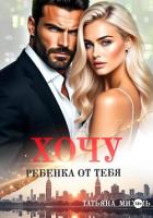 Книга Хочу ребёнка от тебя