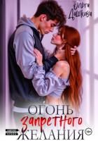 Книга Огонь запретного желания