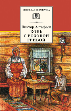 Читать онлайн книгу Конь с розовой гривой автор Астафьев Виктор Петрович Книга Конь с розовой гривой