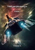 Читать онлайн книгу Тяжёлая реальность. Клетка автор Усманов Хайдарали Книга Тяжёлая реальность. Клетка