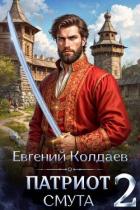Читать онлайн книгу Патриот. Смута. Том 2 (СИ) автор Колдаев Евгений Андреевич Книга Патриот. Смута. Том 2 (СИ)