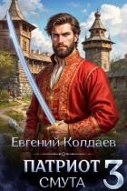 Читать онлайн книгу Патриот. Смута. Том 3 (СИ) автор Колдаев Евгений Андреевич Книга Патриот. Смута. Том 3 (СИ)