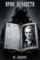 Читать онлайн книгу Ария Вечности (СИ) автор Злобин Михаил Книга Ария Вечности (СИ)