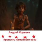 Читать онлайн книгу Крепость каменного века (СИ) автор Корнеев Андрей Книга Крепость каменного века (СИ)