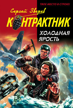 Читать онлайн книгу Холодная ярость автор Зверев Сергей Иванович Книга Холодная ярость