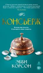 Читать онлайн книгу Консьерж автор Корсон Эбби Книга Консьерж