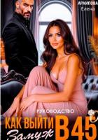 Читать онлайн книгу Руководство. Как выйти замуж в 45 автор Архипова Елена Книга Руководство. Как выйти замуж в 45