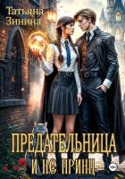Читать онлайн книгу Предательница и не принц автор Зинина Татьяна Книга Предательница и не принц