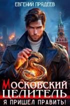 Читать онлайн книгу Я пришел править (СИ) автор Прядеев Евгений Книга Я пришел править (СИ)