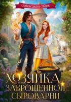 Читать онлайн книгу Хозяйка заброшенной сыроварни (СИ) автор Блик Саша Книга Хозяйка заброшенной сыроварни (СИ)