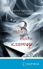 Читать онлайн книгу Три твои клятвы автор Свонсон Питер Книга Три твои клятвы