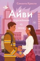 Читать онлайн книгу Айви. Возрожденная из пепла автор Кристи Саманта Книга Айви. Возрожденная из пепла