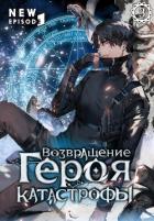 Читать онлайн книгу Возвращение героя катастрофы. Том 3 автор San.g Книга Возвращение героя катастрофы. Том 3