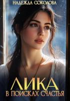 Читать онлайн книгу Лика в поисках счастья автор Соколова Надежда Книга Лика в поисках счастья