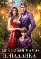 Читать онлайн книгу Моя новая мама – попаданка автор Сью Санна Книга Моя новая мама – попаданка