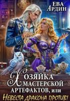 Читать онлайн книгу Хозяйка мастерской артефактов, или Невеста дракона против! автор Ардин Ева Книга Хозяйка мастерской артефактов, или Невеста дракона против!