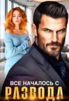 Книга Все началось с развода (СИ)