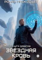 Читать онлайн книгу Звездная Кровь-9. Ранг неизвестен автор Прокофьев Роман Книга Звездная Кровь-9. Ранг неизвестен