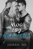 Читать онлайн книгу Мой вид красоты(ЛП) автор Эш Никки Книга Мой вид красоты(ЛП)