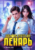 Читать онлайн книгу Проклятый Лекарь. Том 3 (СИ) автор Молотов Виктор Книга Проклятый Лекарь. Том 3 (СИ)