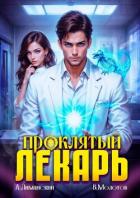 Читать онлайн книгу Проклятый Лекарь. Том 4 (СИ) автор Молотов Виктор Книга Проклятый Лекарь. Том 4 (СИ)
