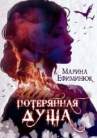 Читать онлайн книгу Потерянная душа (СИ) автор Ефиминюк Марина Владимировна Книга Потерянная душа (СИ)